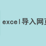 小编分享Excel怎么导入网站数据。