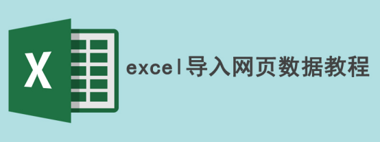 小编分享Excel怎么导入网站数据。