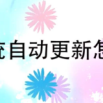 关于怎么关闭iPhone的自动更新功能。