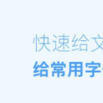 我来分享Word常用字体快捷键怎么设置。