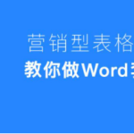 教你Word怎么制作套餐价格表。