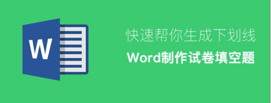 我来教你Word怎么制作试卷填空题。