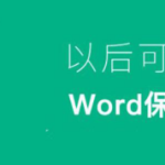 教你Word自定义页眉样式在哪里。