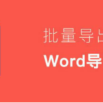 分享Word怎么批量导出图片。