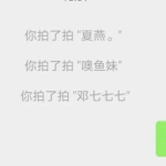 小编分享微信拍一拍怎么用。