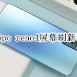 关于oppo reno4屏幕刷新率是多少。