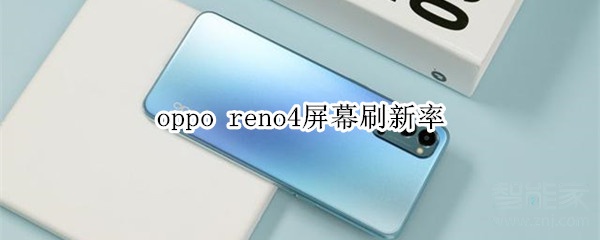 关于oppo reno4屏幕刷新率是多少。