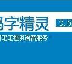 分享码字精灵添加码字任务的具体操作使用