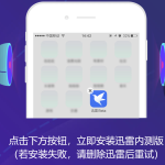 我来教你迅雷ios版下载2020操作步骤，迅雷ios最新版下载教程。