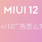 关于miui12广告怎么关。