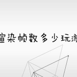 教你最大预渲染帧数多少玩游戏最佳。