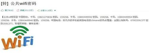 分享【倾心整理】公共wifi密码是多少。