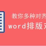 小编分享word怎么迅速对齐。