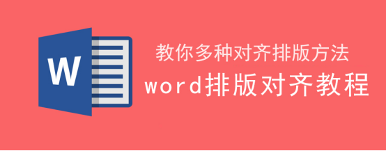 小编分享word怎么迅速对齐。