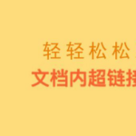 关于Word文档怎么设置书签超链接。