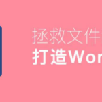 教你怎么创建word模板。