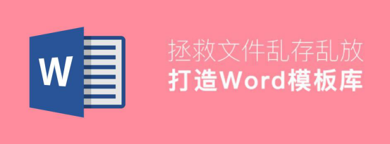 教你怎么创建word模板。