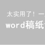 小编分享Word稿纸设置功能怎么用。