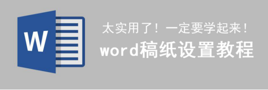 小编分享Word稿纸设置功能怎么用。