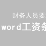 我来教你怎么把工资表做成工资条。