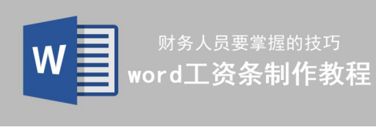 我来教你怎么把工资表做成工资条。