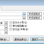 分享Excel如何精确替换。