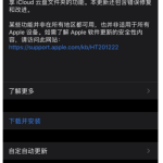 关于iOS13.7正式版更新了什么。