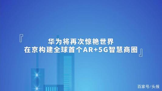 关于华为与北京联合打造全球首个 5G 智慧商圈：基于河图技术，可 3D 步行导航。