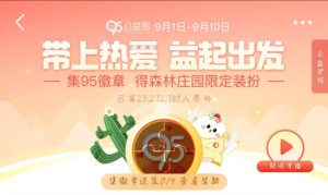 小编分享支付宝95公益周什么时候结束。