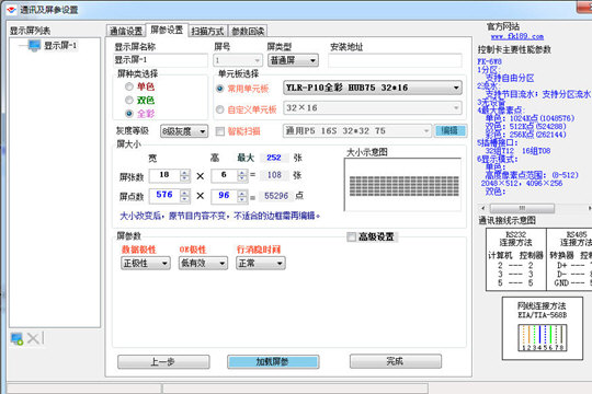 飞控LED显示屏设置屏参的相关操作教程截图