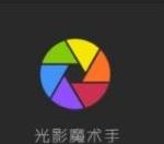 我来分享光影魔术手更换照片底色的相关操作方法