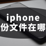 教你iphone备份文件在哪里可以找到。