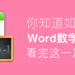 我来教你Word怎么插入数学公式。