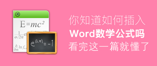 我来教你Word怎么插入数学公式。