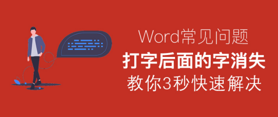 我来分享Word打字后面的字消失怎么办。