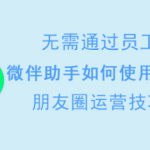 分享微伴助手如何使用企业朋友圈。