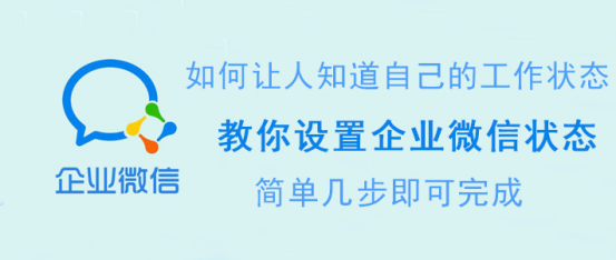 教你企业微信状态如何设置。