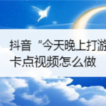 分享抖音“今天晚上打游戏不”卡点视频怎么做。