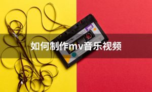 教你如何制作mv音乐视频。