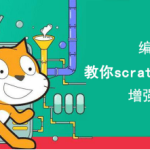 分享Scratch儿童编程如何整理作品。