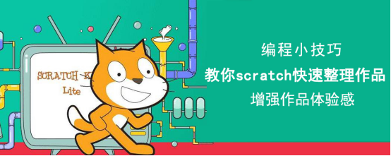 分享Scratch儿童编程如何整理作品。