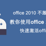 分享office 2010 toolkit怎么使用。