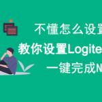 教你Logitech Setpoint怎么设置。