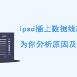 小编分享ipad插上数据线却显示不充电什么原因。