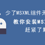 我来教你MSXML怎么安装。