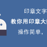 小编分享印章大师怎么修改文字。