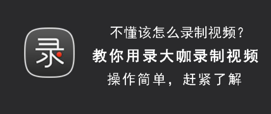 分享录大咖怎么录制视频。