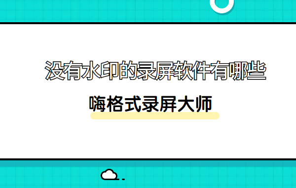 分享没有水印的录屏软件有哪些。