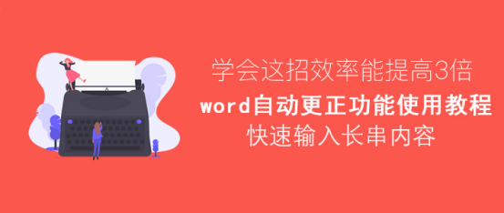 我来分享Word自动更正功能怎么使用。