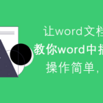 我来教你Word怎么插入本地视频。